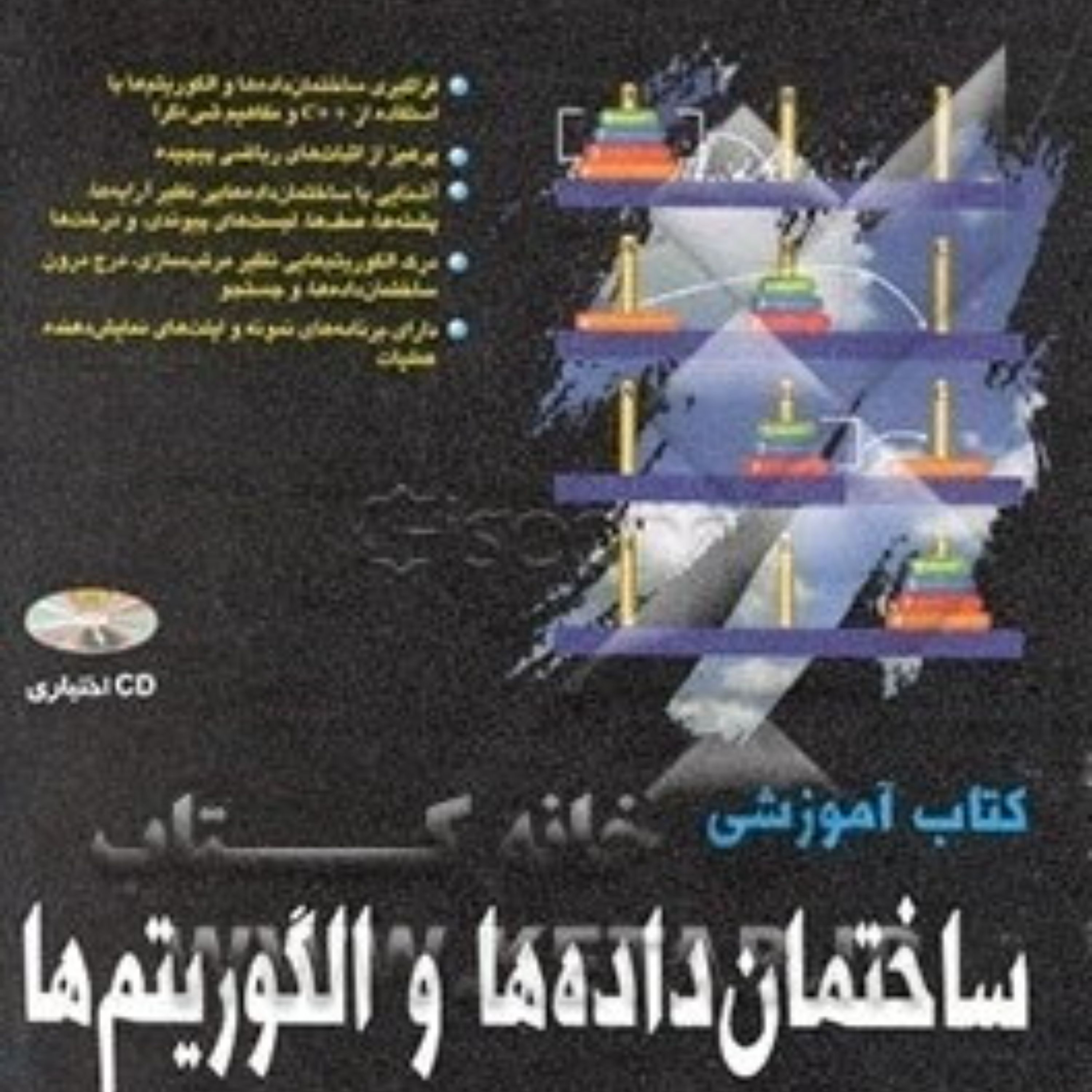 کتاب آموزشی ساختمان داده ها و الگوریتم مترجم علیرضا منتظر القائم