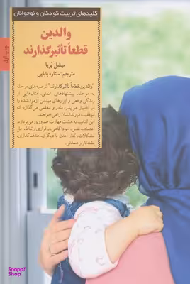 والدین قطعاتاثیرگذارند