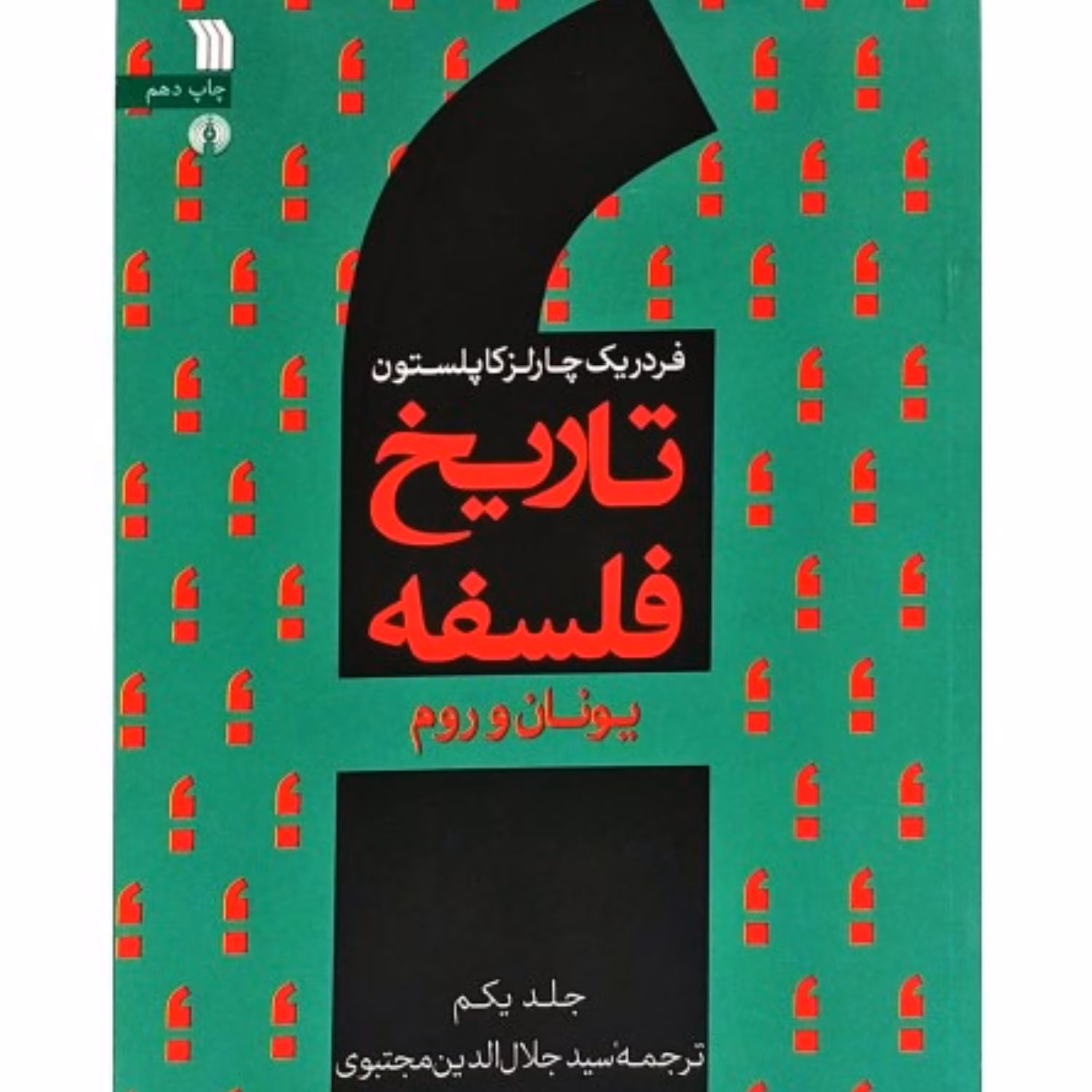 کتاب تاریخ فلسفه اثر فردریک چارلز کاپلستون نشر سروش جلد1