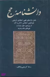 کتاب دانشنامه حج اثر رضا کریمی واقف انتشارات جامی