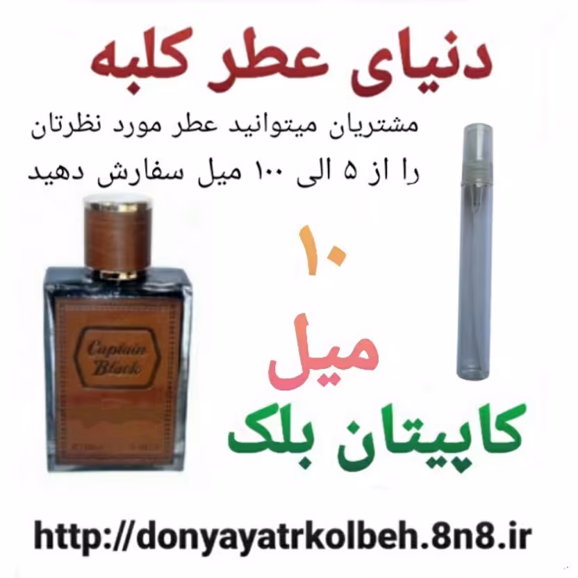 عطر کاپیتان بلک 10 میل