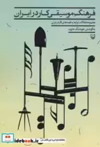 قیمت و خرید کتاب فرهنگ موسیقی کار در ایران | ایده بوک