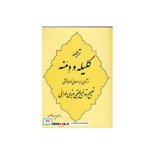 کتاب ترجمه کلیله و دمنه اثر ابوالمعانی نصرالله منشی