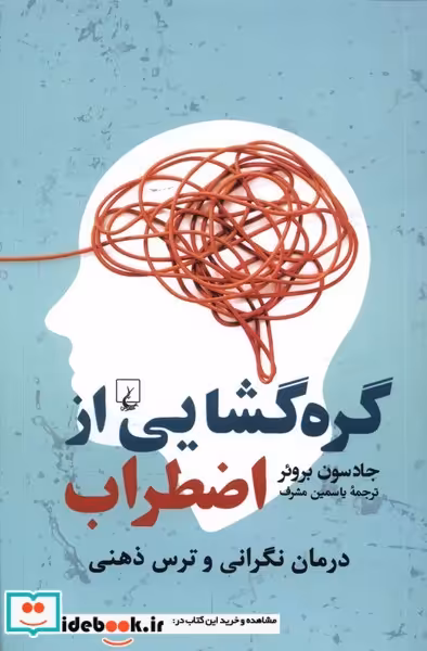کتاب گره گشایی از اضطراب ققنوس