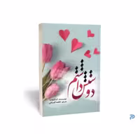 کتاب دوستش داشتم انتشارات آراستگان