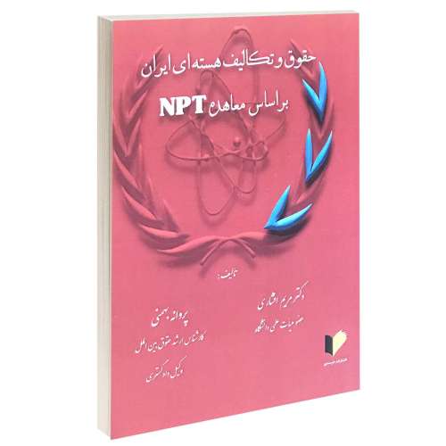 حقوق و تکالیف هسته ای ایران بر اساس معاهده NPT نشر خرسندی (13373)