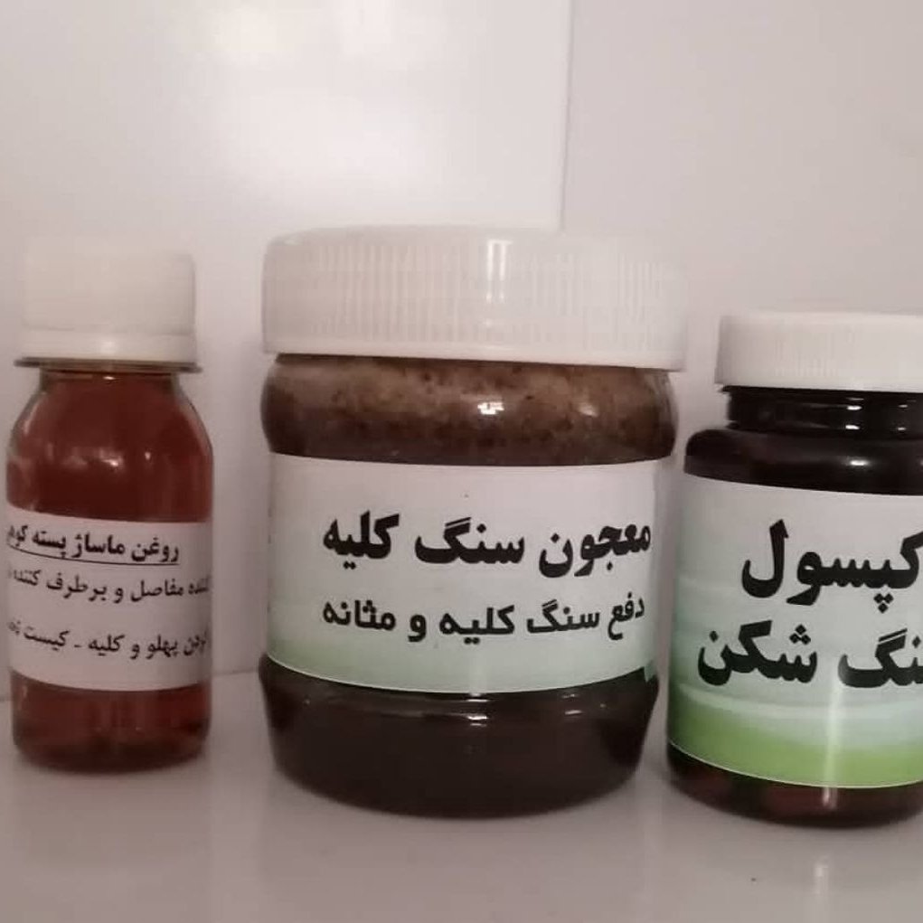 پکیج دفع سنگ کلیه معجون کپسولروغن موضعی