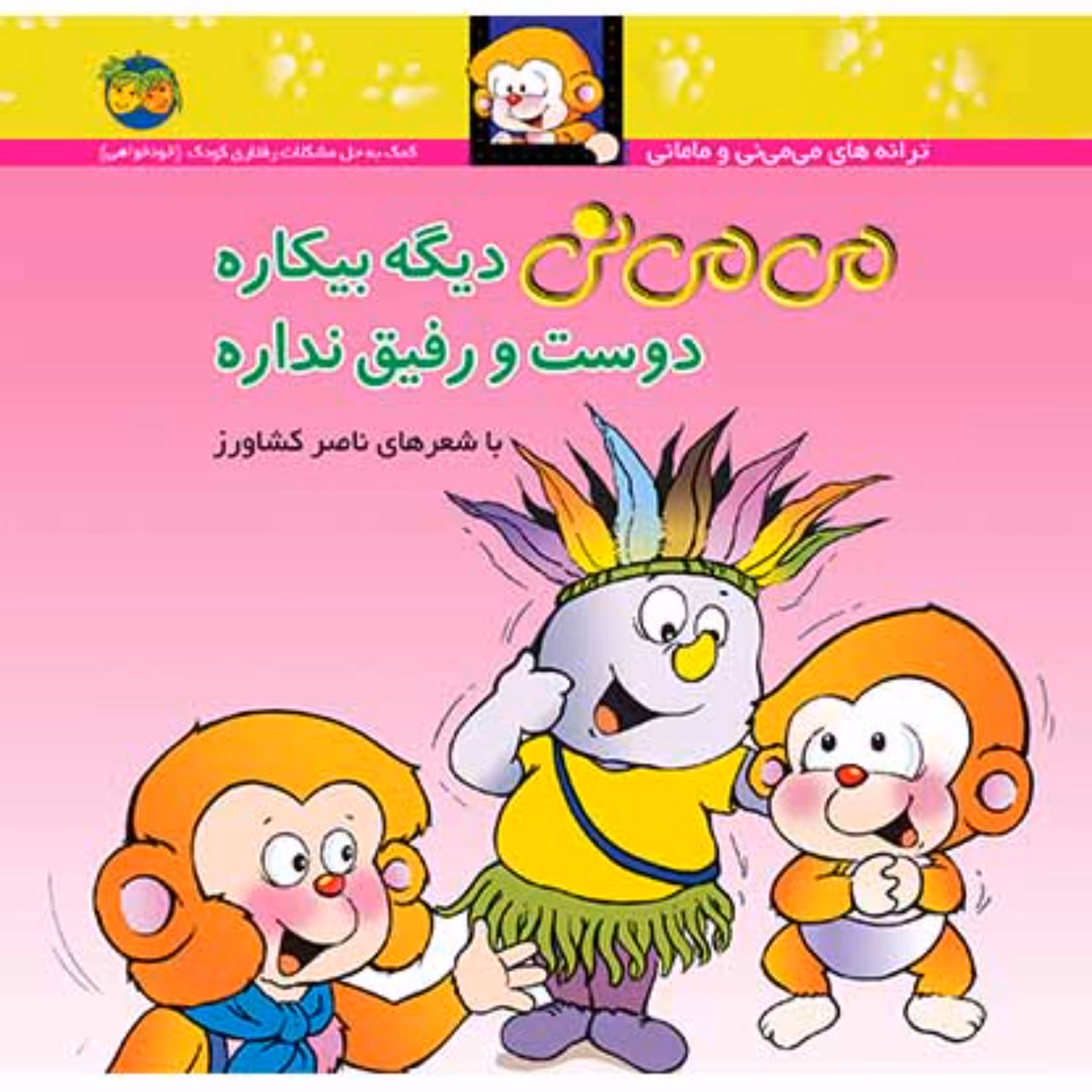کتاب می می نی دیگه بیکاره دوست و رفیق نداره