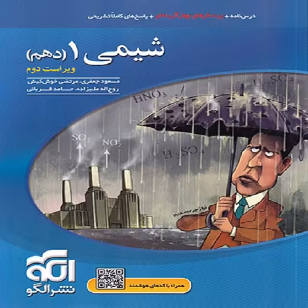 کتاب شیمی دهم تست اثر جمعی از نویسندگان نشر الگو
