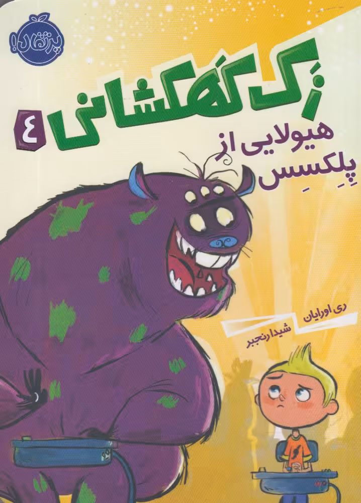 کتاب زک کهکشانی 4 اثر ری اورایان ترجمه شیدا رنجبر