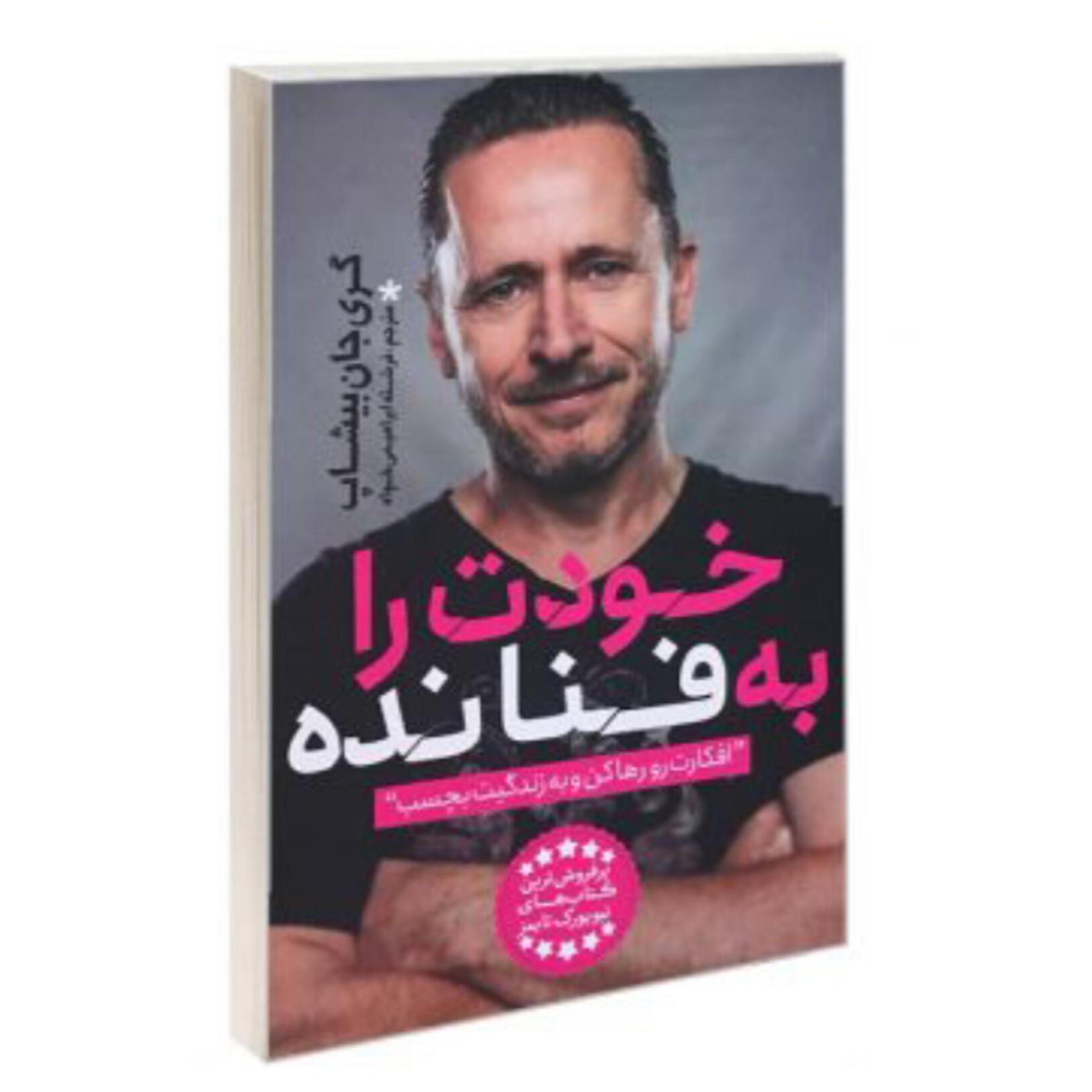 خودت را به فنا نده