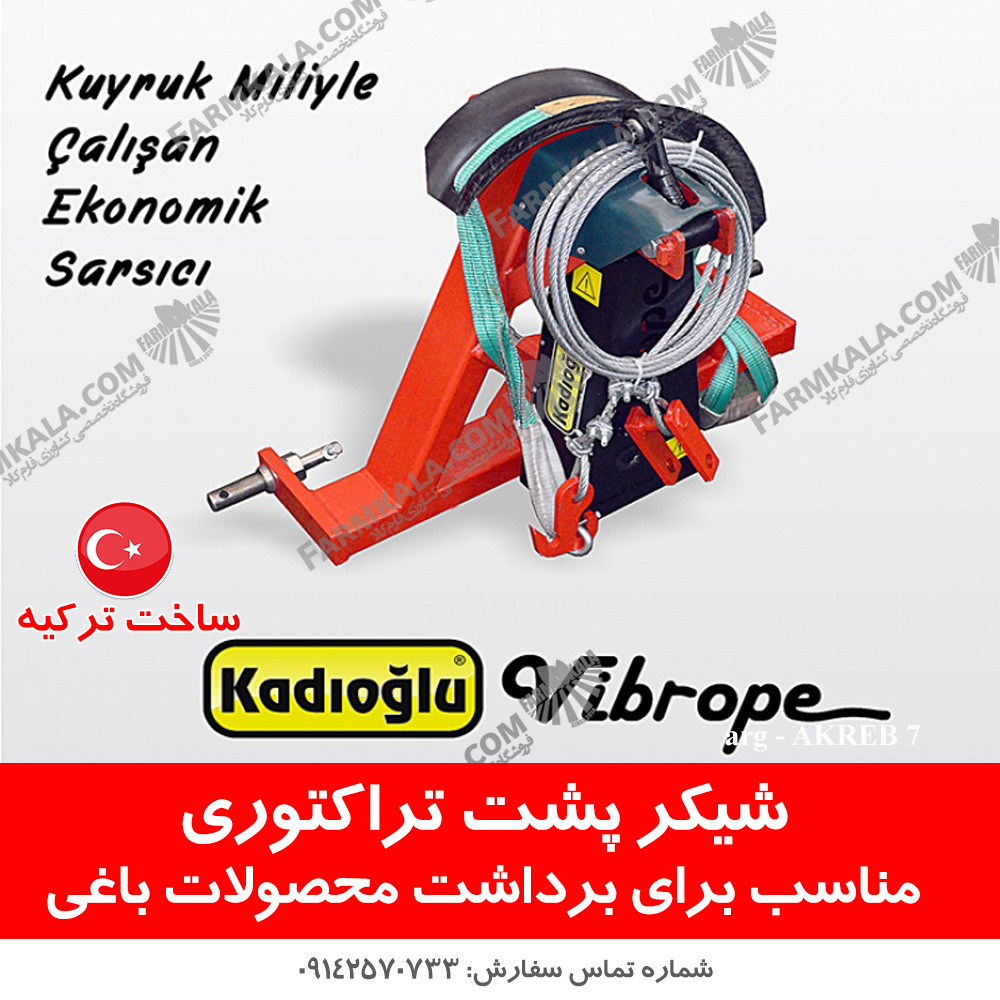 شیکر کابلی تراکتوری