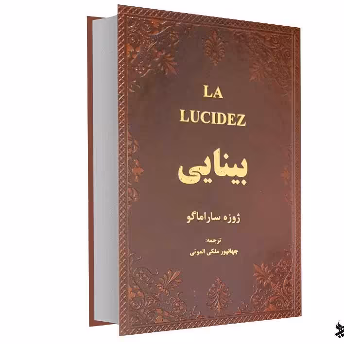 کتاب بینایی اثر ژوزه ساراماگو جلد چرم