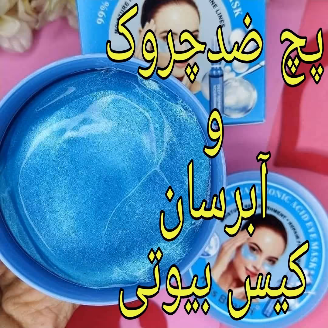 پچ دور چشم هیالورونیک اسید