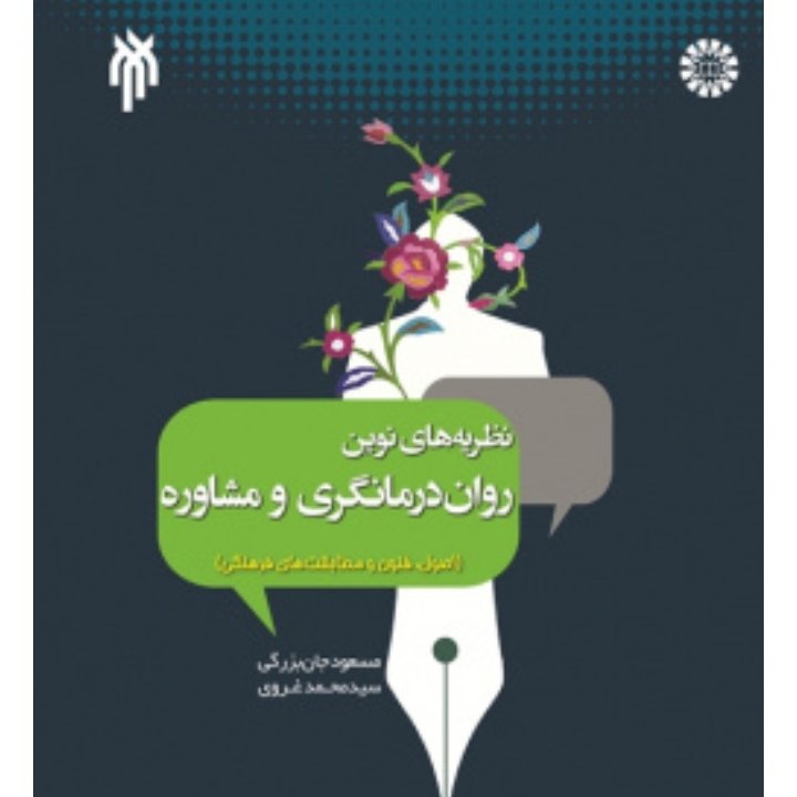 کتاب نظریه های نوین روان درمانگری و مشاوره اصول فنون و مطابقت های فرهنگی اثر دکتر مسعود جان بزرگی سید محمد غروی