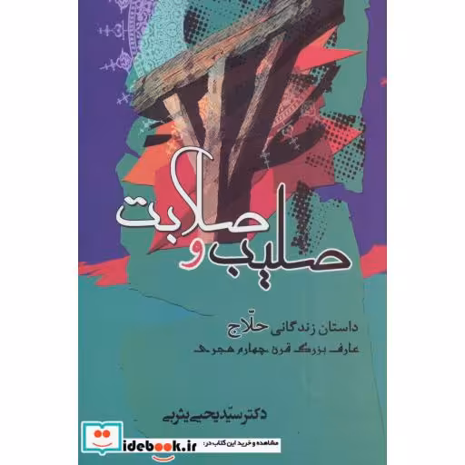 کتاب صلیب و صلابت (داستان زندگانی حلاج عارف بزرگ قرن چهارم هجری) اثر یحیی یثربی