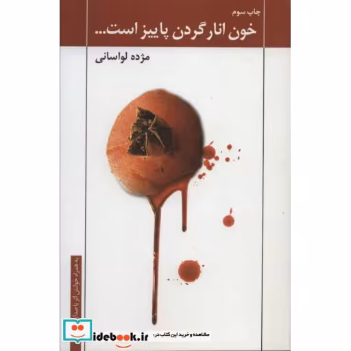 کتاب خون انار گردن پاییز است... همراه با سی دی