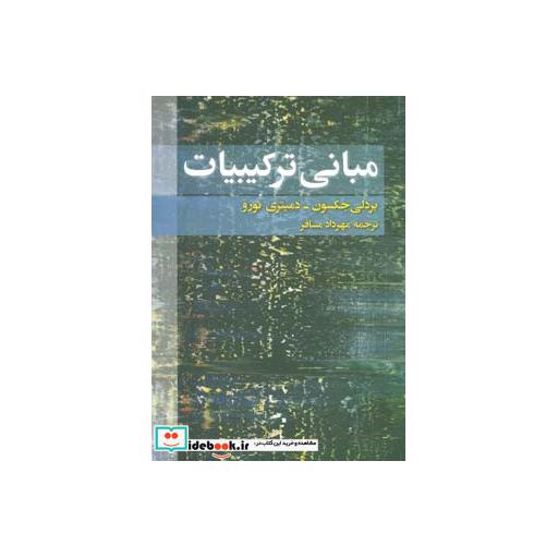کتاب مبانی ترکیبیات اثر بردلی جکسون-دمیتری ترو