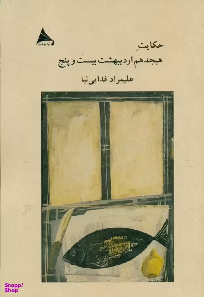 حکایت هیجدهم اردیبهشت بیست و پنج