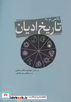 قیمت و خرید کتاب نگاهی نو به تاریخ ادیان | ایده بوک