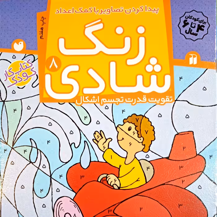 زنگ شادی جلد هشتم 8
تقویت قدرت تجسم اشکال
پیدا کردن تصاویر به کمک اعداد
کتاب کار کودک
مهد و پیش دبستانی