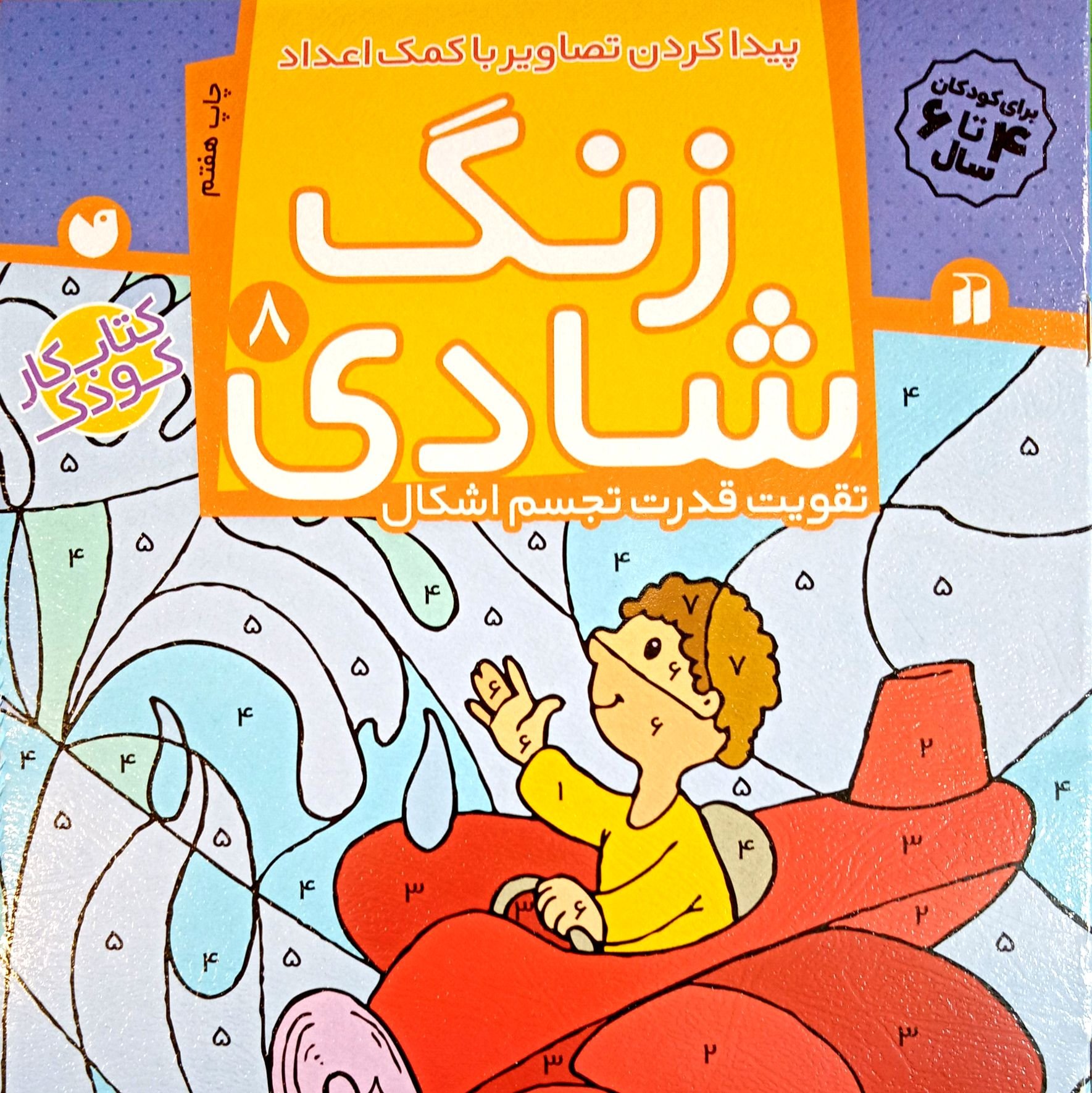 زنگ شادی جلد هشتم 8
تقویت قدرت تجسم اشکال
پیدا کردن تصاویر به کمک اعداد
کتاب کار کودک
مهد و پیش دبستانی