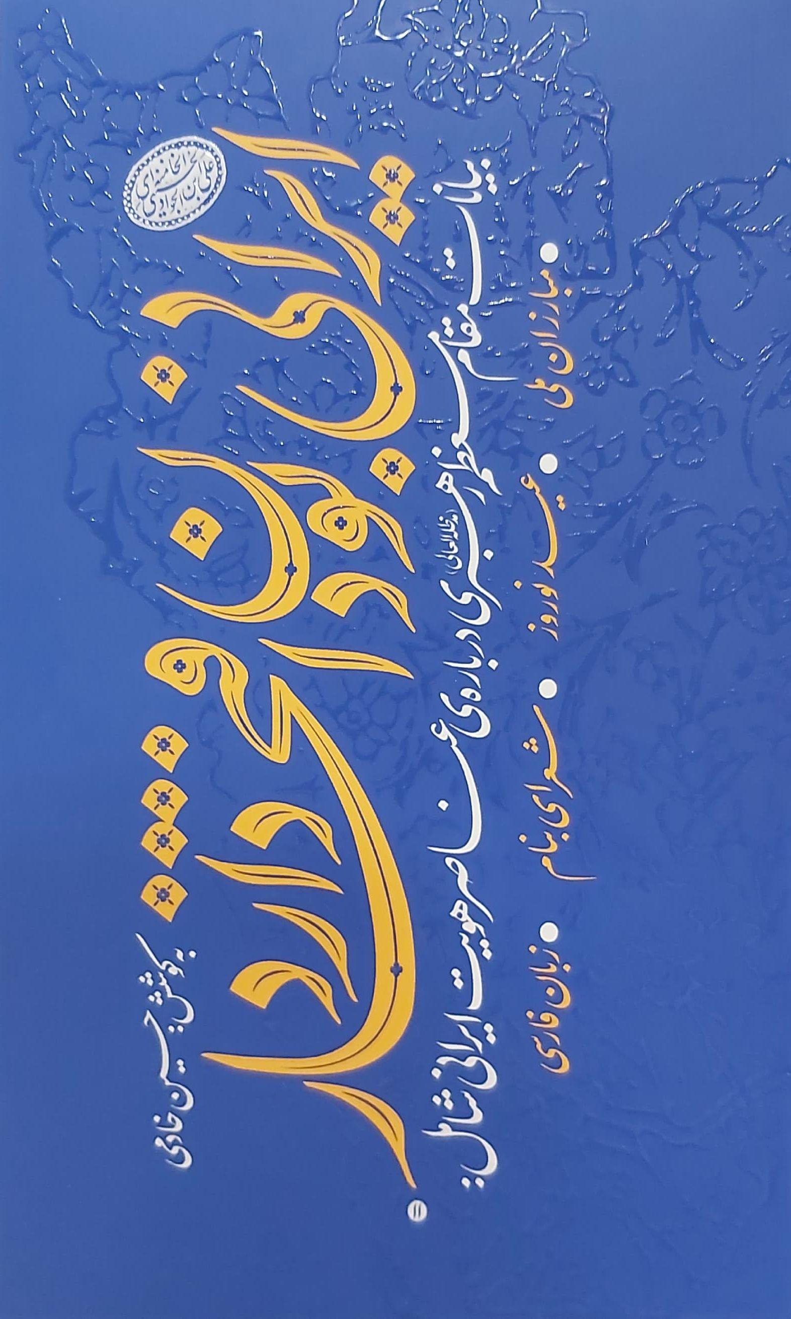 کتاب ایرانی بودن افتخار دارد