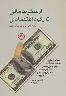 از سقوط مالی تا رکود اقتصادی (ریشه های بحران بزرگ مالی)