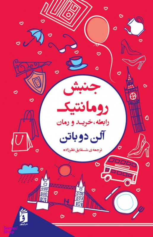 جنبش رومانتیک (رابطه خرید و رمان)