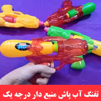 تفنگ آبپاش منبع دار کد 608 درجه1 سایز یک