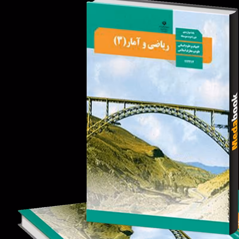 کتاب درسی ریاضی و آمار دوازدهم چاپ 1401 رشته انسانی ویژه کنکور