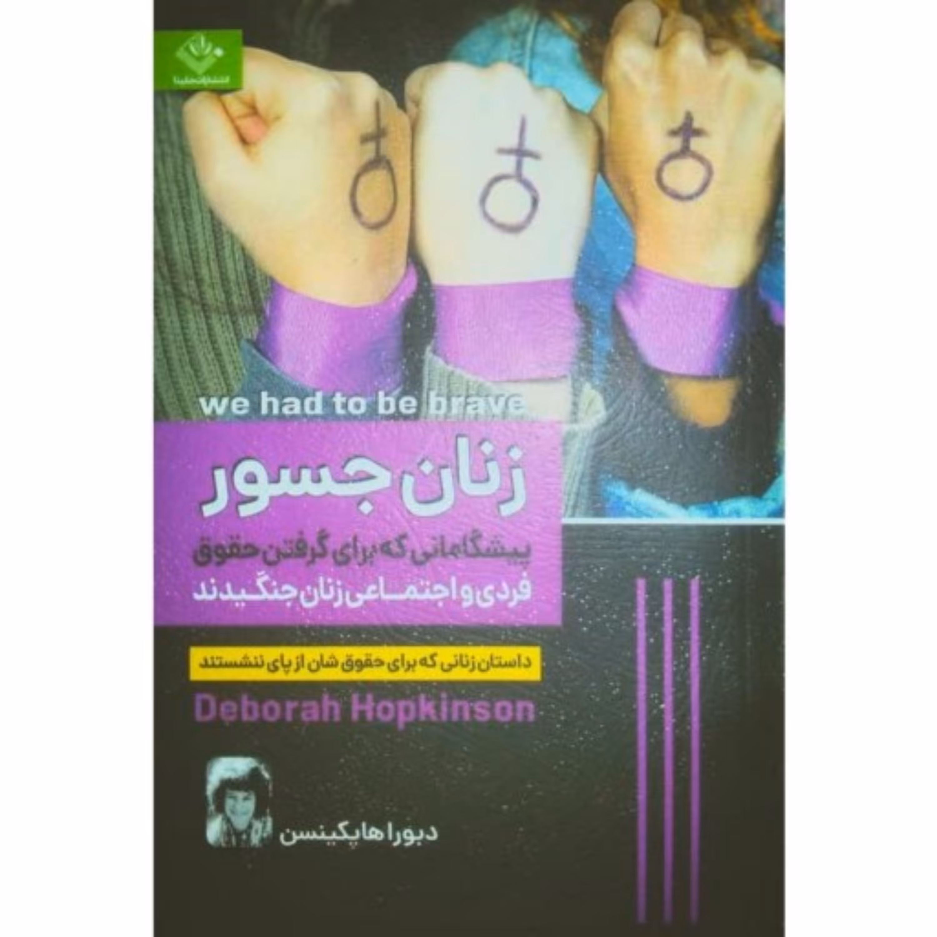 کتاب زنان جسور داستان زن هایی که برای حقوقشان از پای ننشستند 