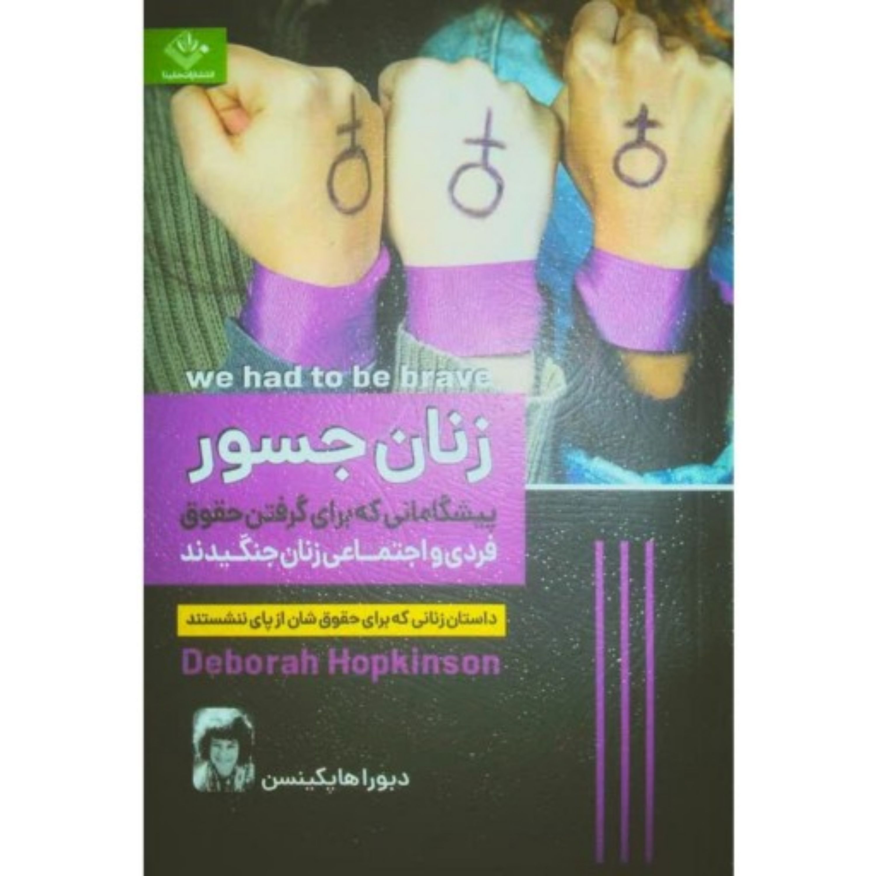 کتاب زنان جسور داستان زن هایی که برای حقوقشان از پای ننشستند