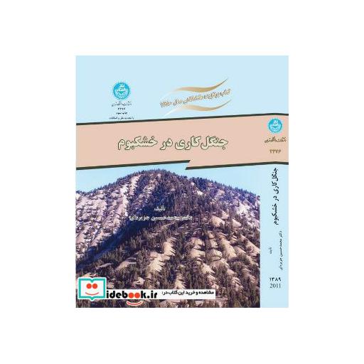 کتاب جنگل کاری در خشکبوم 2476 اثر محمدحسین جزیره ای