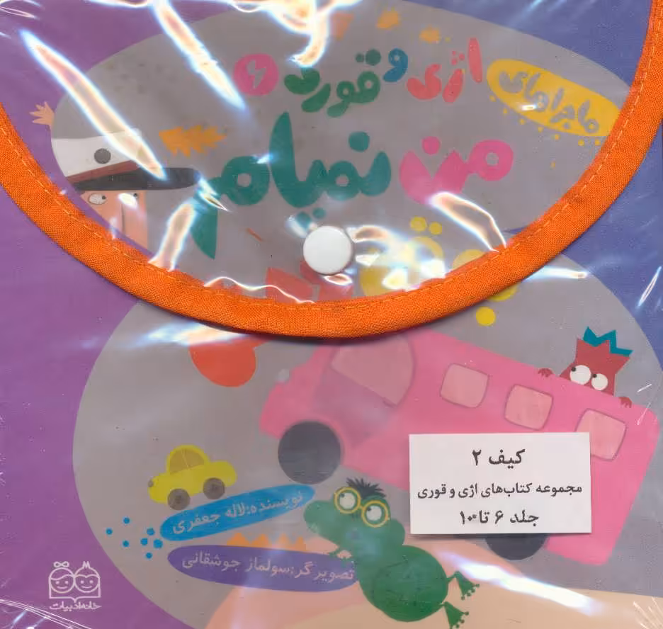 کتاب مجموعه ماجراهای اژی و قوری