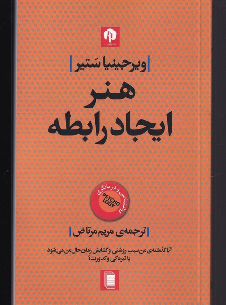 کتاب هنر ایجاد رابطه اثر ویرجینیا ستیر ترجمه مریم مرتاض