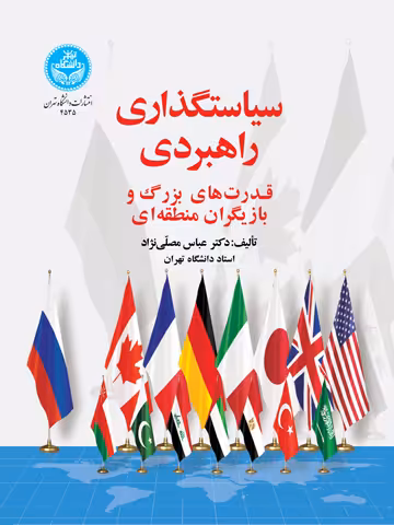 کتاب سیاست گذاری راهبردی