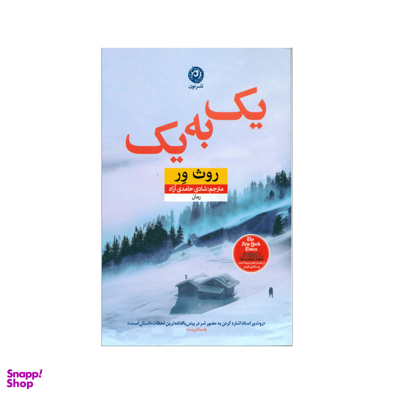 کتاب یک به یک اثر روث ور نشر نون