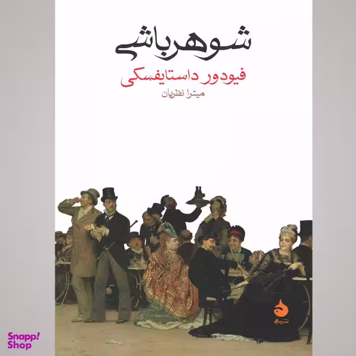 کتاب شوهر باشی اثر فیودور داستایفسکی نشر ماهی
