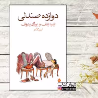 کتاب دوازده صندلی اثر ایلیا ایلف و یوگنی پتروف با تخفیف ویژه ترجمه آبتین گلکار نشر ماهی