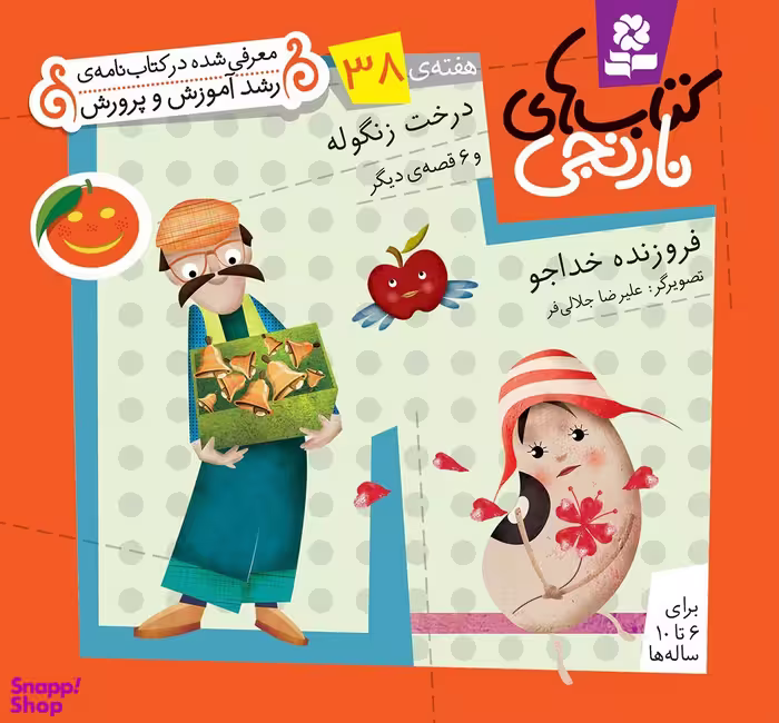 کتاب نارنجی 38 (درخت زنگوله و 6 قصه ی دیگر) اثر فروزنده خداجو انتشارات قدیانی