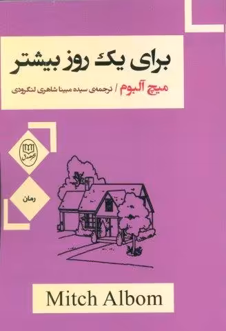 برای یک روز بیشتر