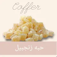 میوه خشک حبه زنجبیل 500 گرم-کوفر