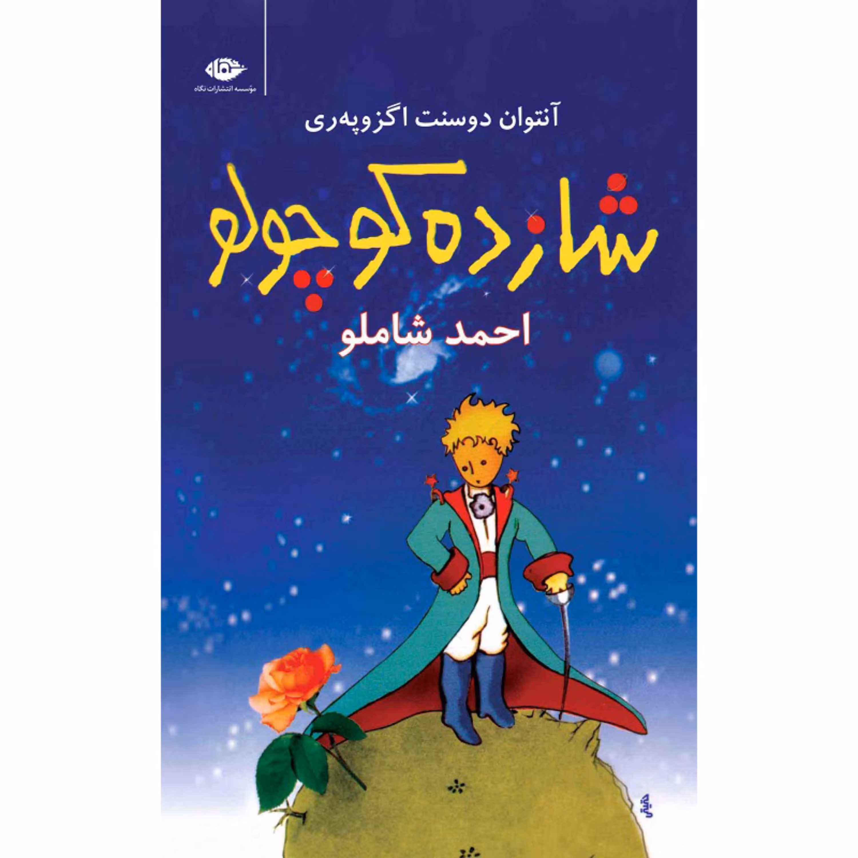 کتاب شازده کوچولو اثر آنتوان دوسنت اگزوپری
