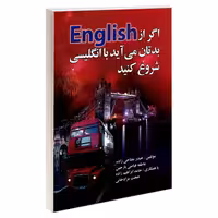 اگر از English بدتان می آید با انگلیسی شروع کنید نشر امید انقلاب (20506)