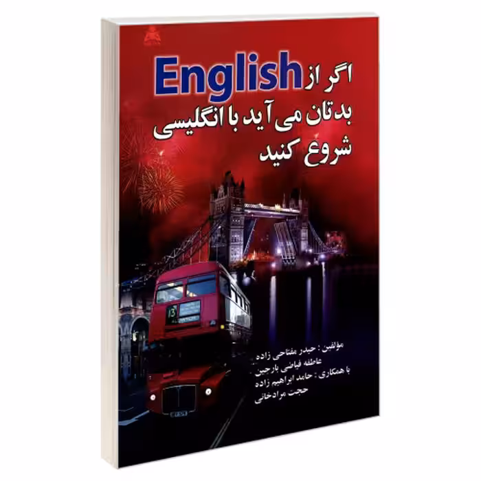 اگر از English بدتان می آید با انگلیسی شروع کنید نشر امید انقلاب (20506)