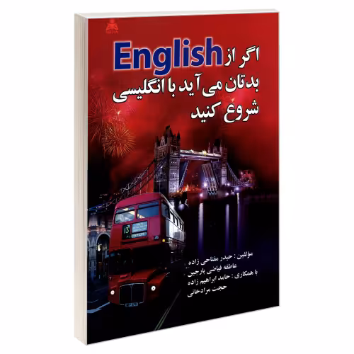 اگر از English بدتان می آید با انگلیسی شروع کنید نشر امید انقلاب (20506)