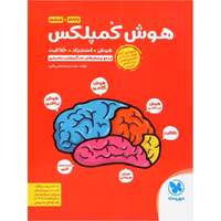 کتاب هوش کمپلکس پنجم و ششم مهروماه مصطفی باقری مهر و ماه تیز هوشان هوش خلاقیت