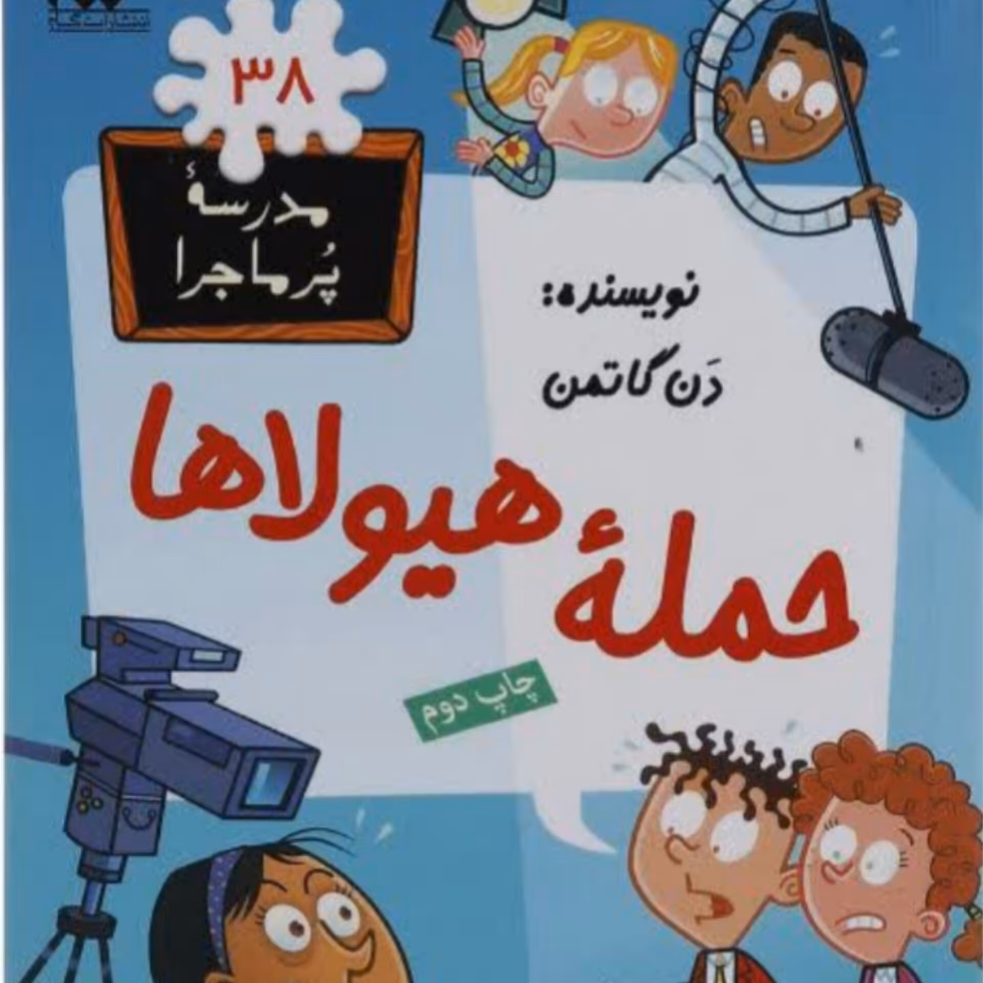 کتاب مدرسه پر ماجرا جلد 38