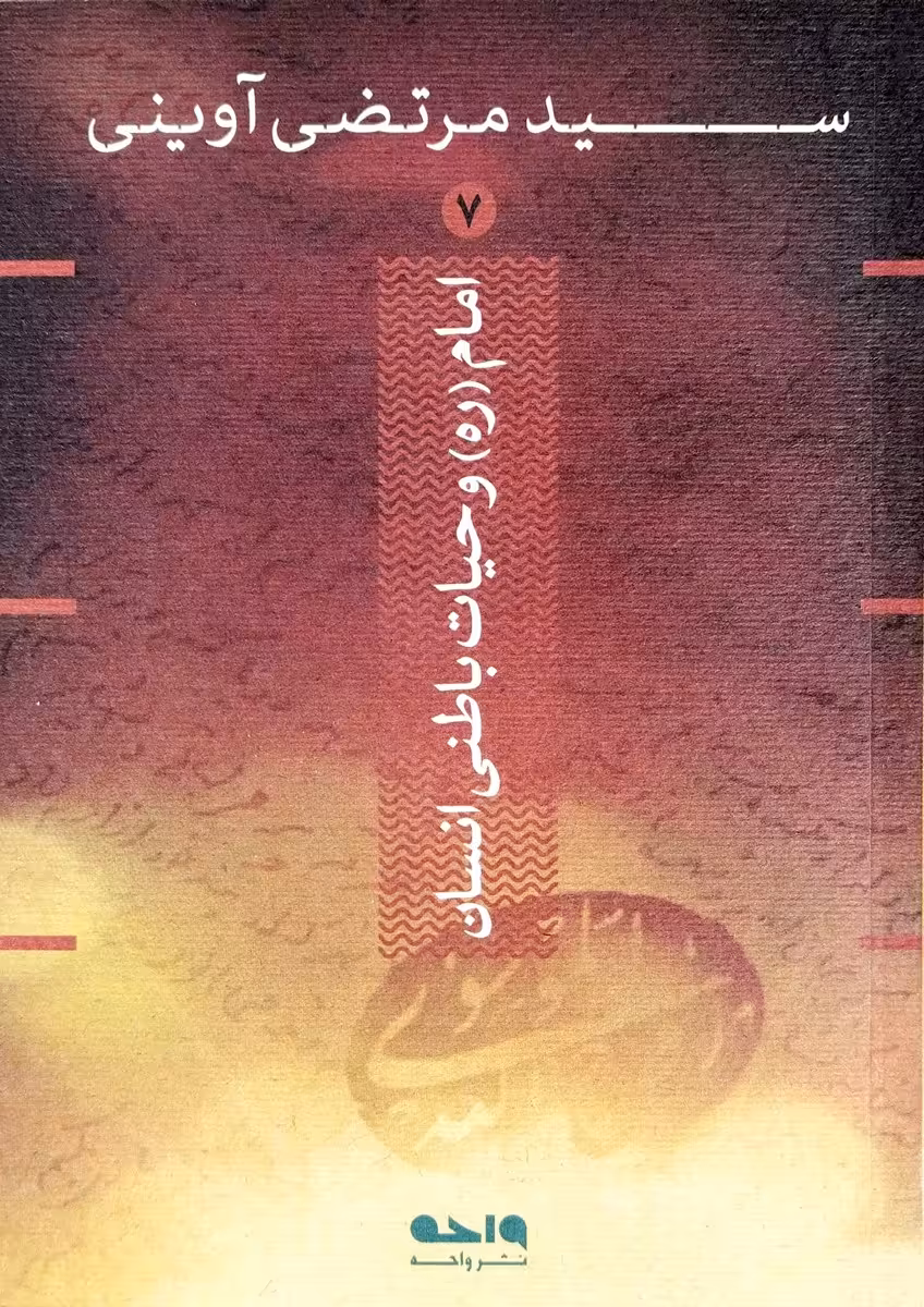 کتاب امام و حیات باطنی انسان